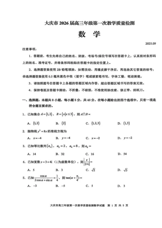 黑龙江省大庆市2025-2026学年高三第一次教学质量检测数学试卷（共6页）