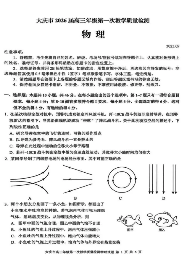 黑龙江省大庆市2025-2026学年高三第一次教学质量检测物理试卷（共6页）