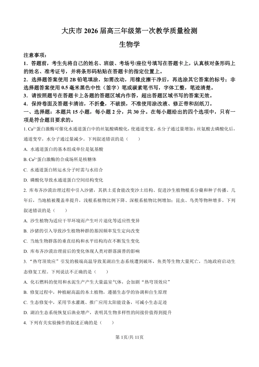 黑龙江省大庆市2025-2026学年高三第一次教学质量检测生物试题（共11页）