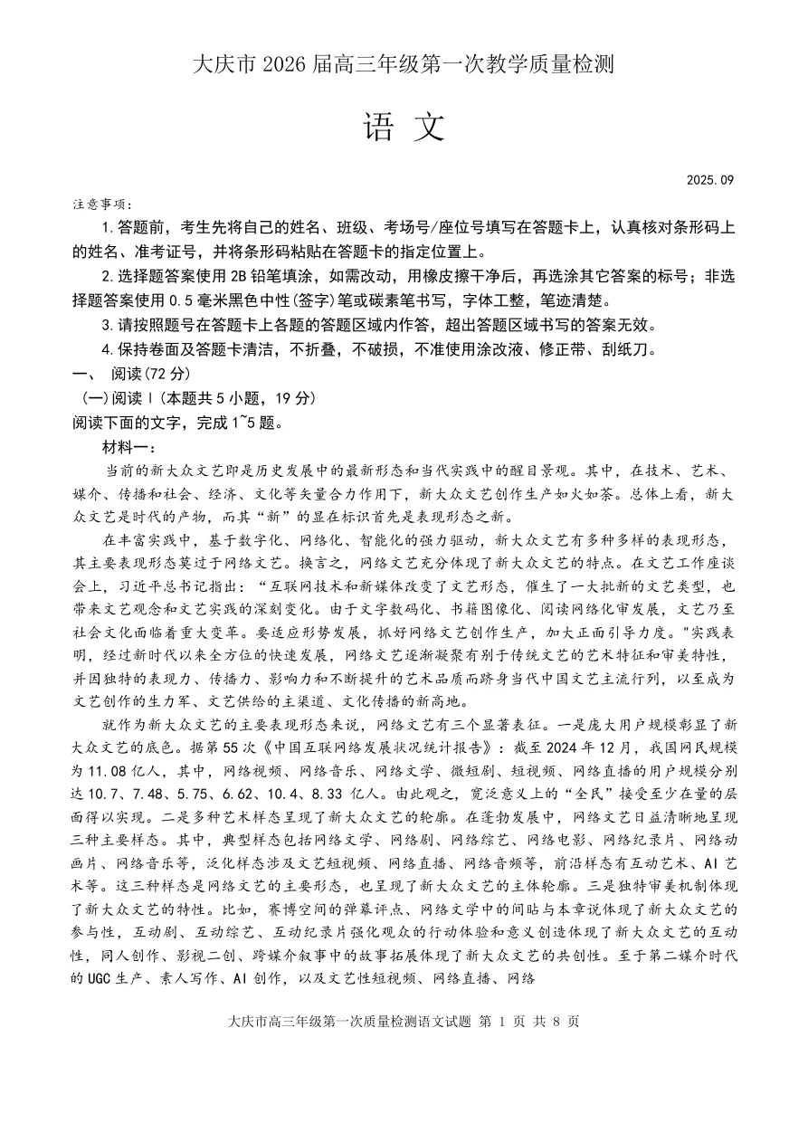 黑龙江省大庆市2026届高三上学期第一次教学质量检语文试卷（共15页）