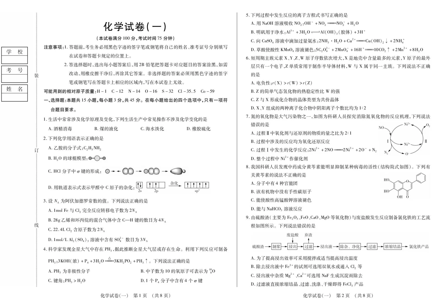 黑龙江省新时代高中教育联合体2025-2026学年高三上学期开学摸底考化学试题(共8页)