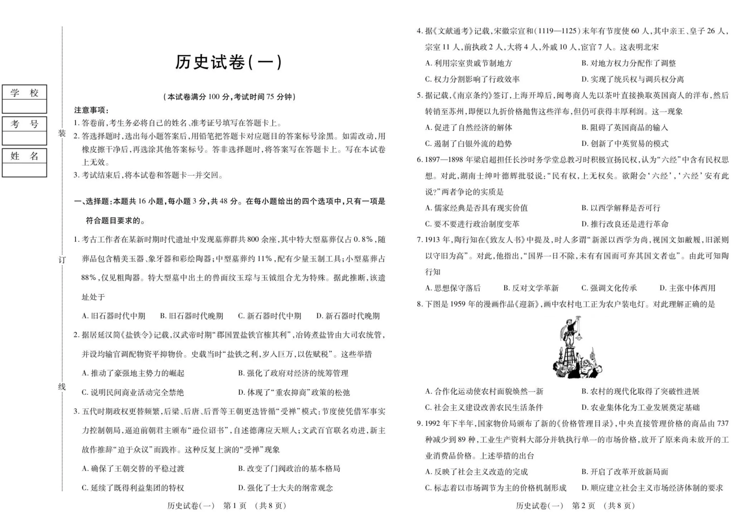 黑龙江省新时代高中教育联合体2025-2026学年高三上学期开学摸底考历史试卷（共8页）