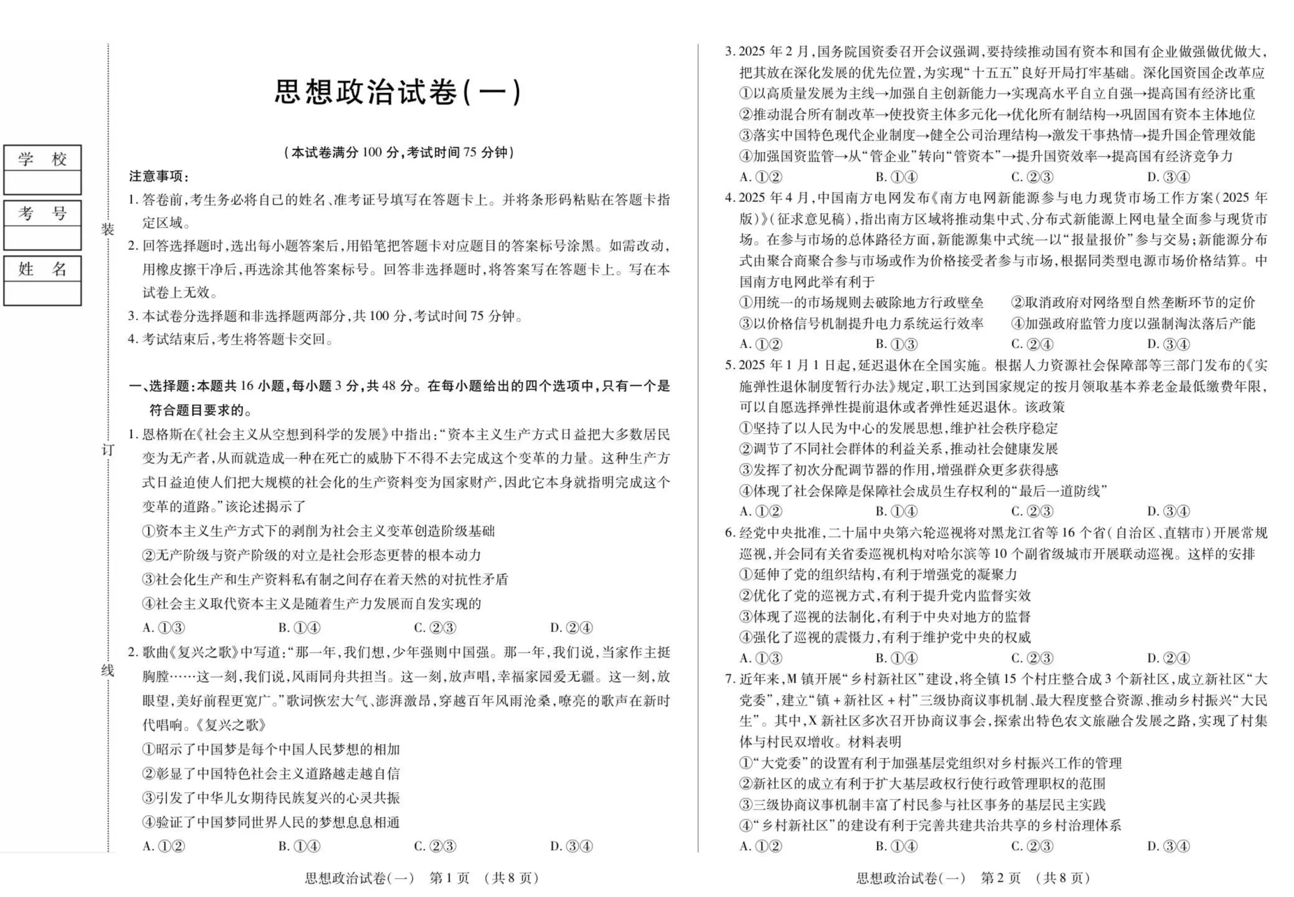 黑龙江省新时代高中教育联合体2025-2026学年高三上学期开学摸底考政治试题（共8页）