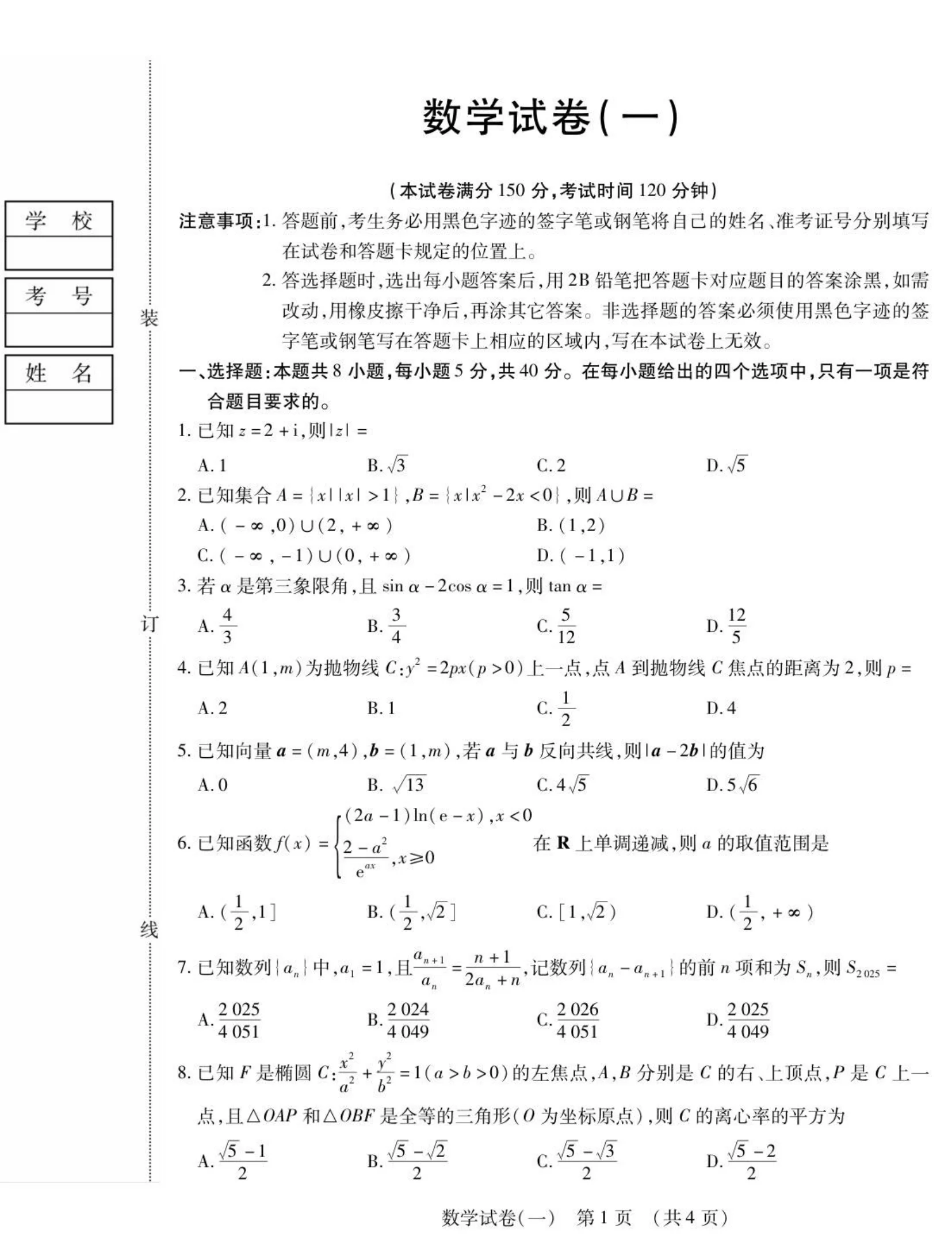 黑龙江省新时代高中教育联合体2025-2026学年高三上学期开学摸底考数学试卷（共8页）