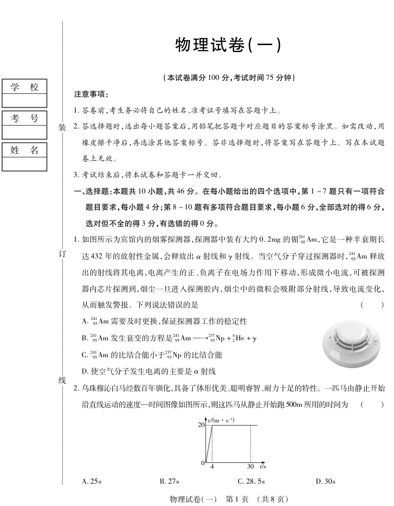 黑龙江省新时代高中教育联合体2025-2026学年高三上学期开学摸底考物理试卷（共16页）
