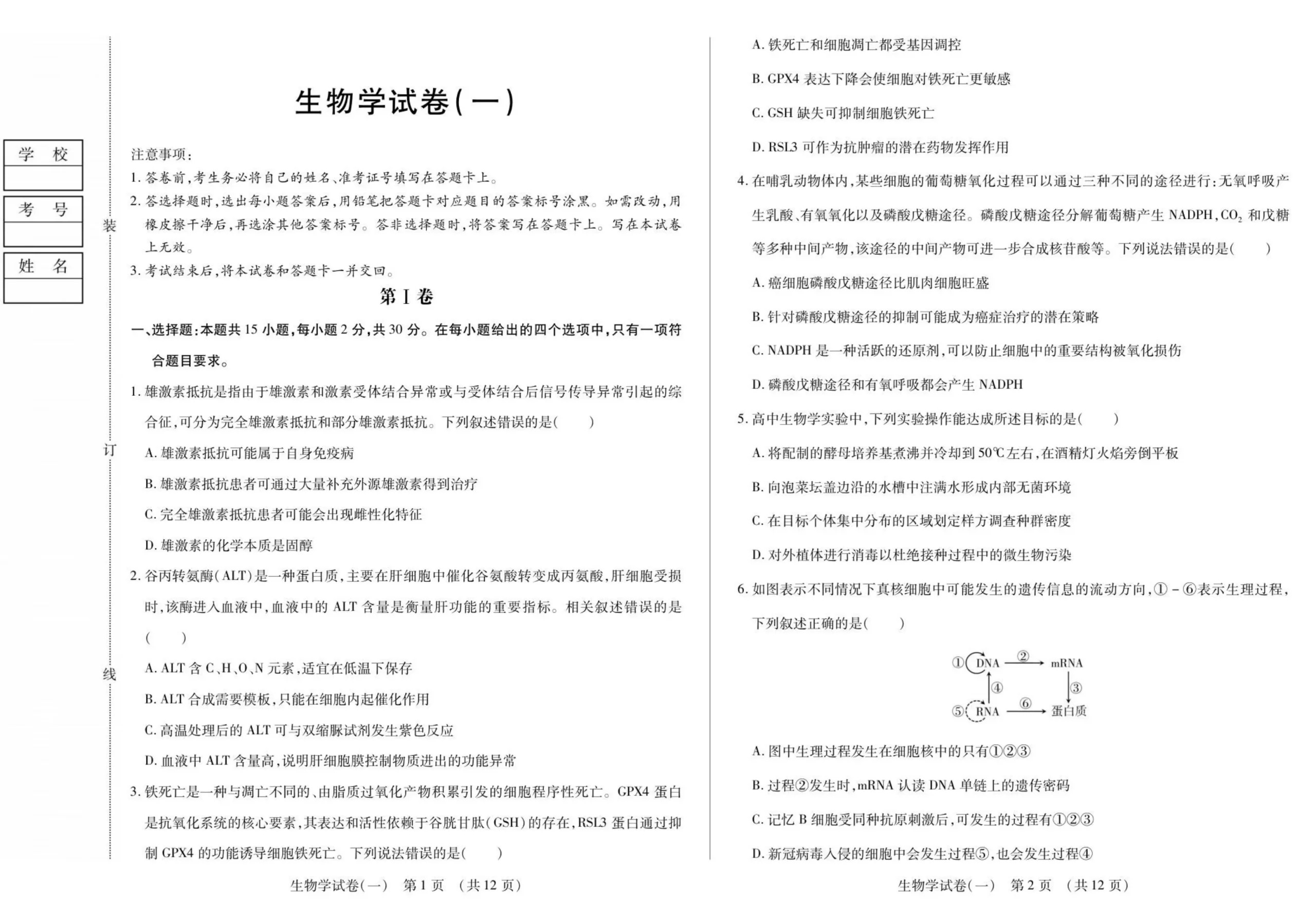 黑龙江省新时代高中教育联合体2025-2026学年高三上学期开学摸底考生物试题（共12页）