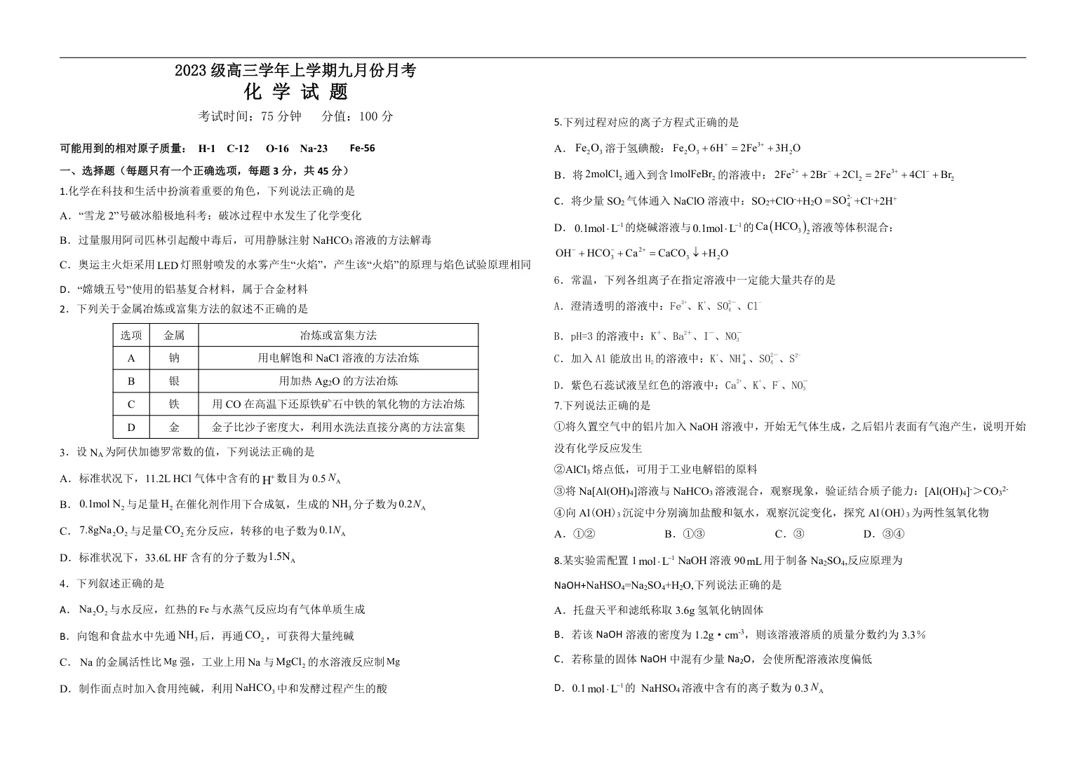 黑龙江省牡丹江市第一高级中学2025 2026学年高三上学期9月月考化学试题（平行班） 1