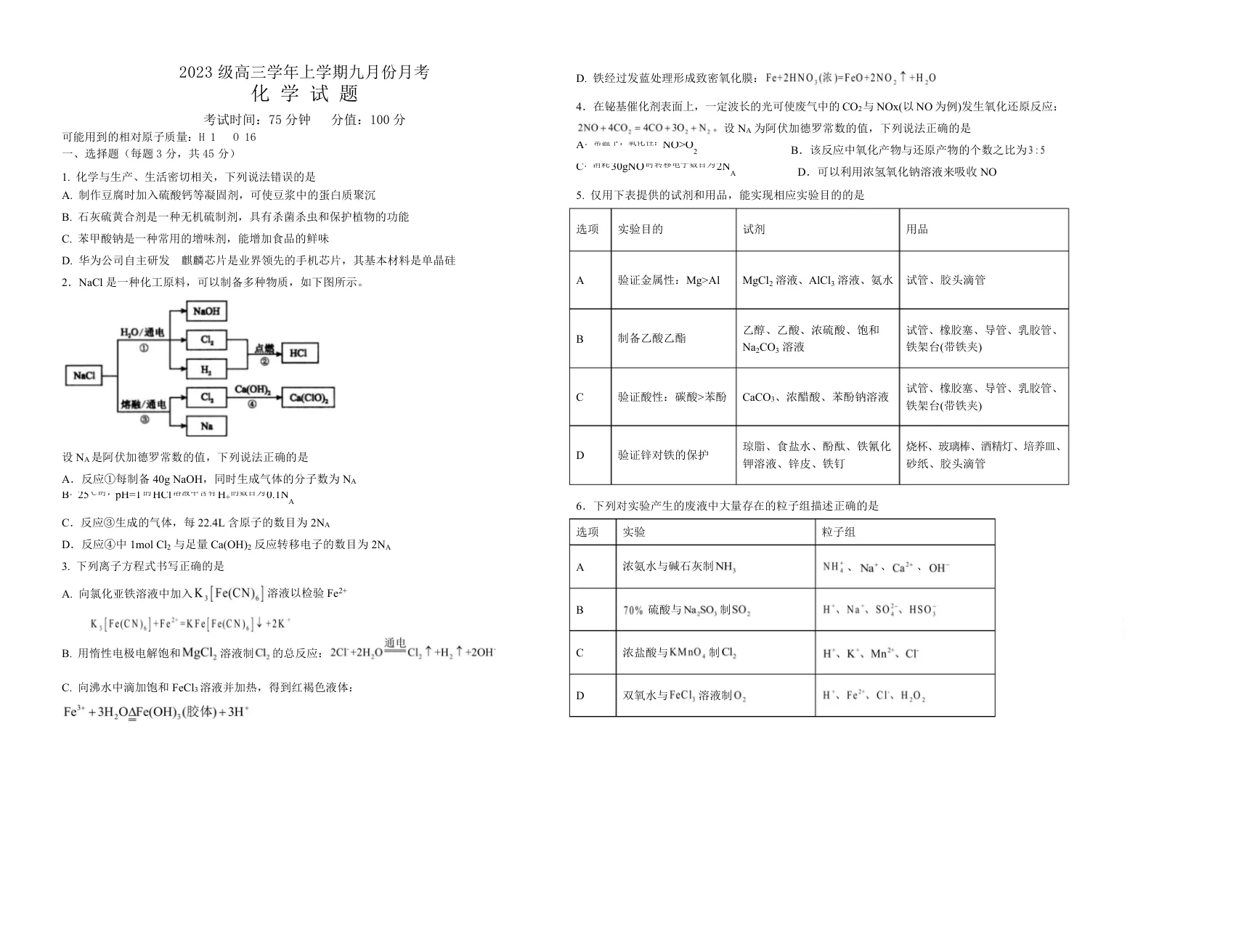 黑龙江省牡丹江市第一高级中学2025-2026学年高三上学期9月月考化学试题（致远班）（共6页）