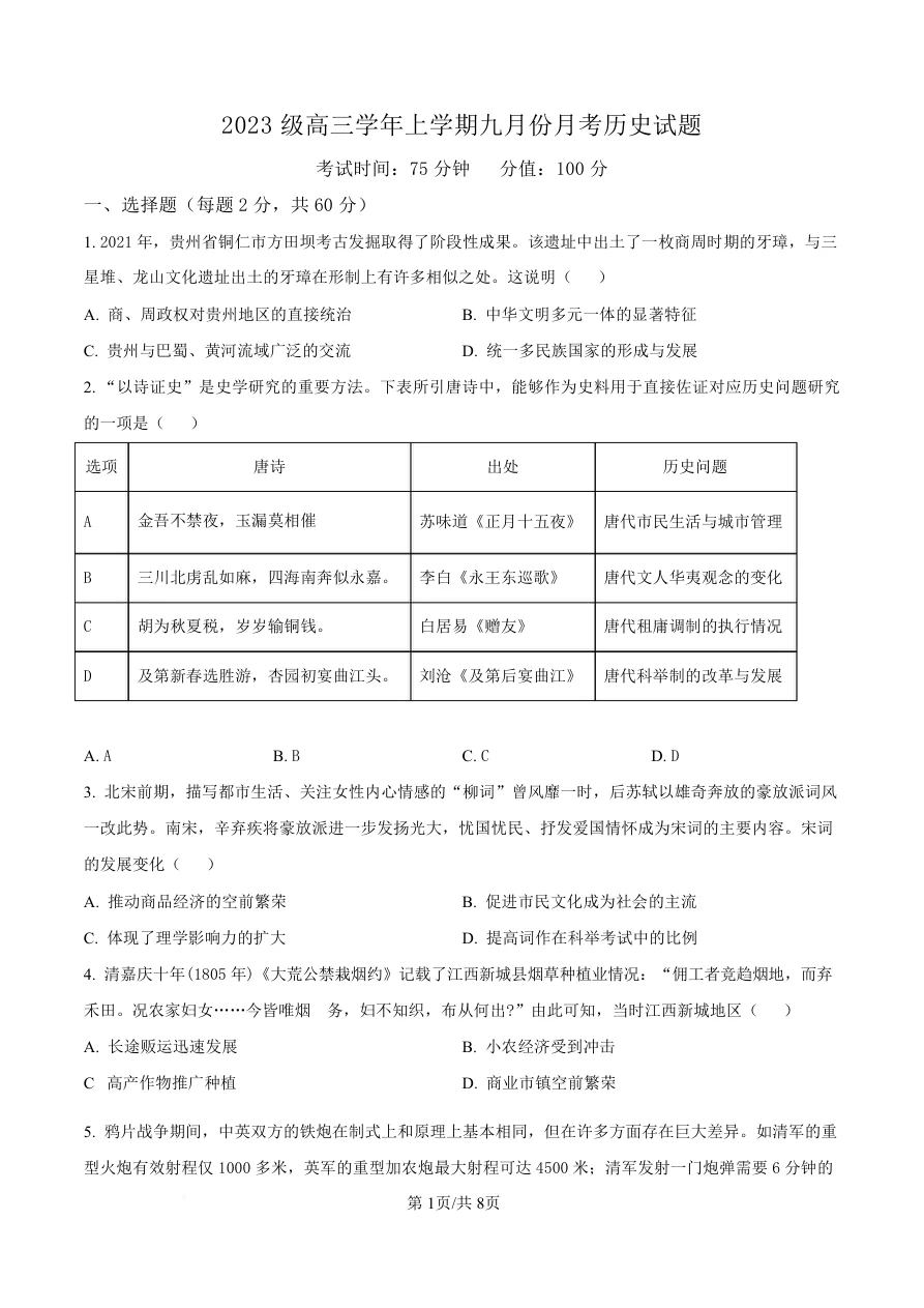 黑龙江省牡丹江市第一高级中学2026届高三上学期9月月考历史试卷（共8页）