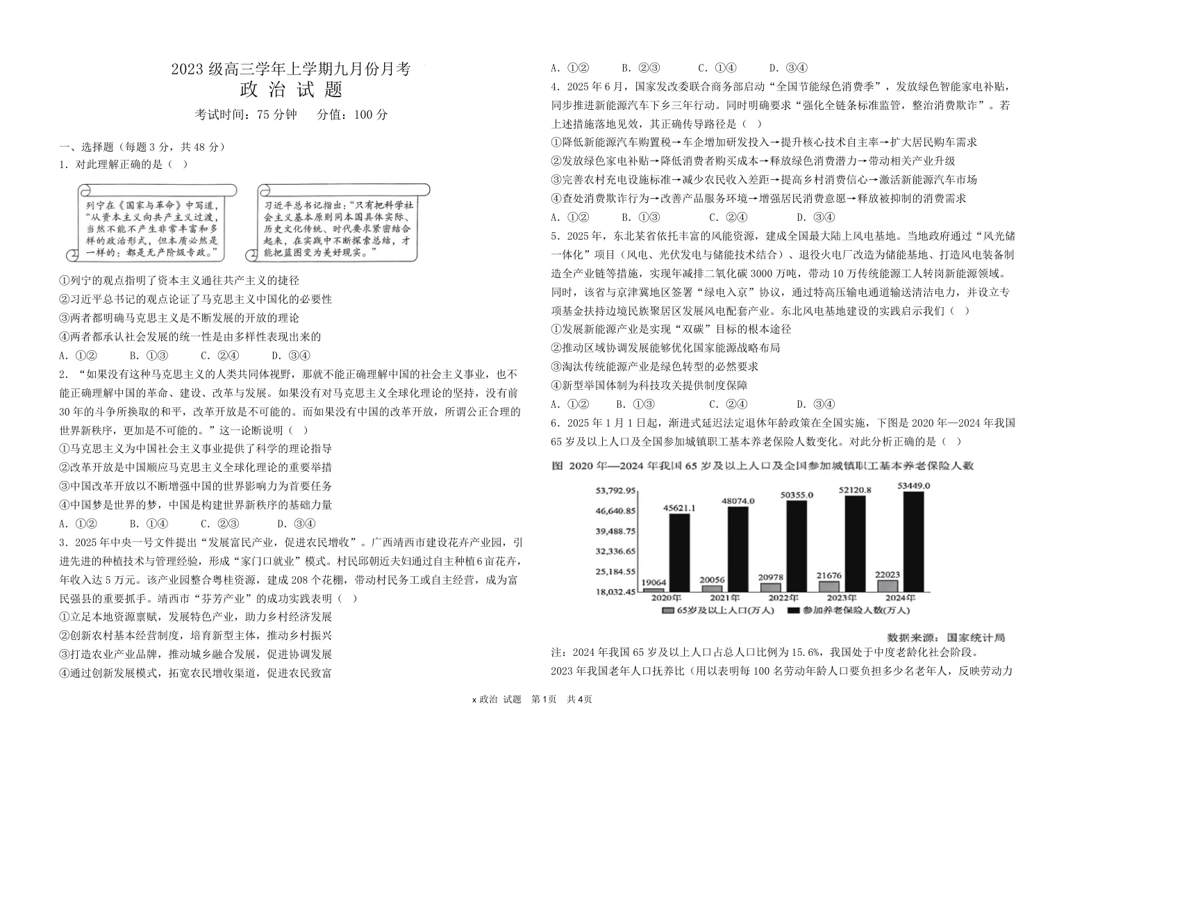 黑龙江省牡丹江市第一高级中学2026届高三上学期9月月考政治试卷（共4页）