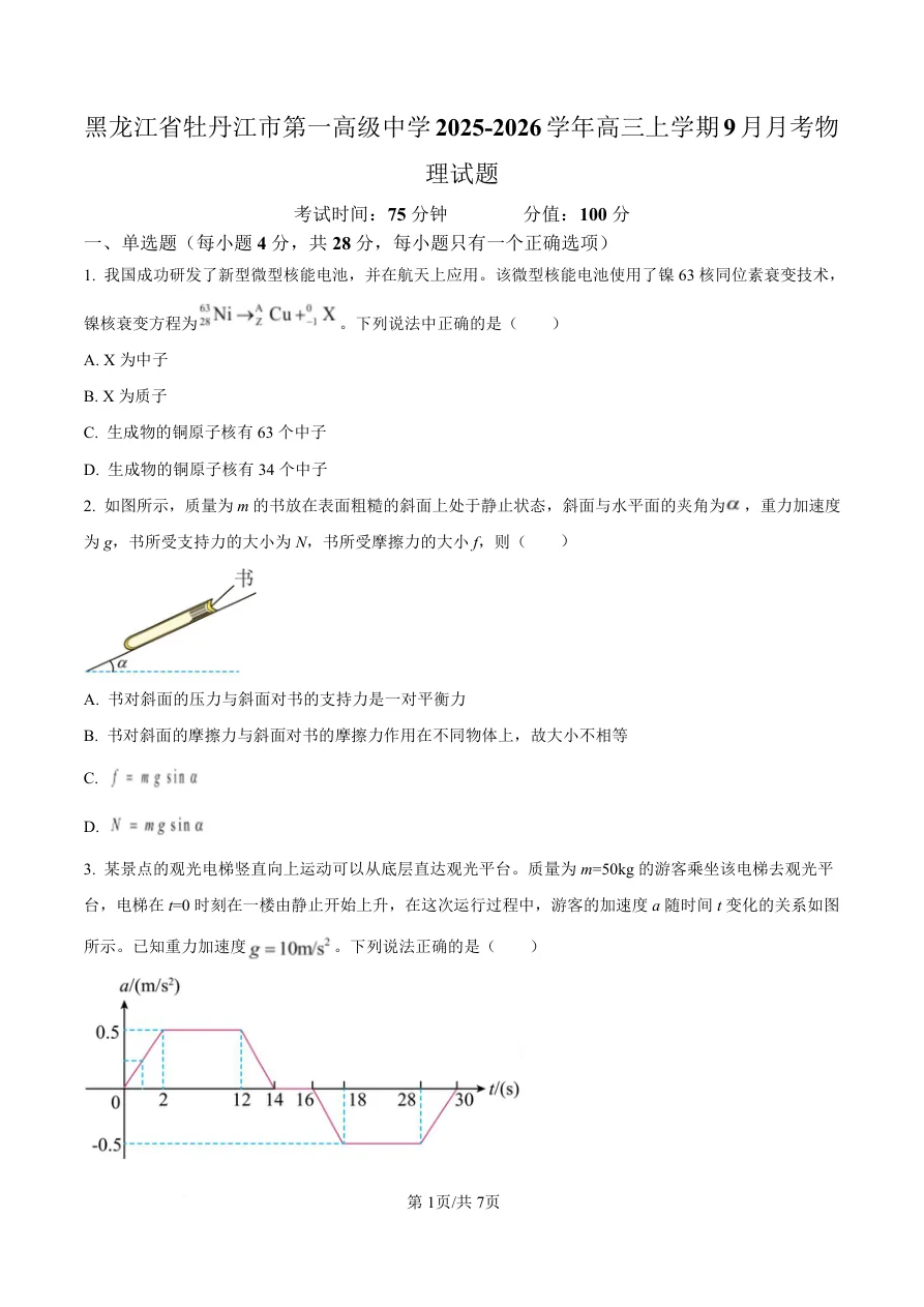 黑龙江省牡丹江市第一高级中学2026届高三上学期9月月考物理试卷(共7页)