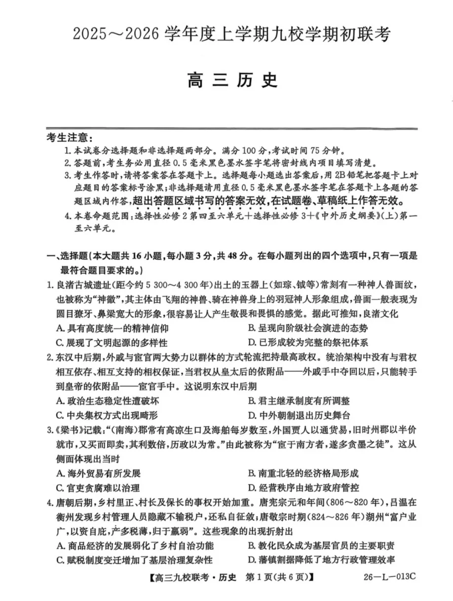 黑龙江省齐齐哈尔市九校2025-2026学年高三上学期期初联考历史试题(共6页)