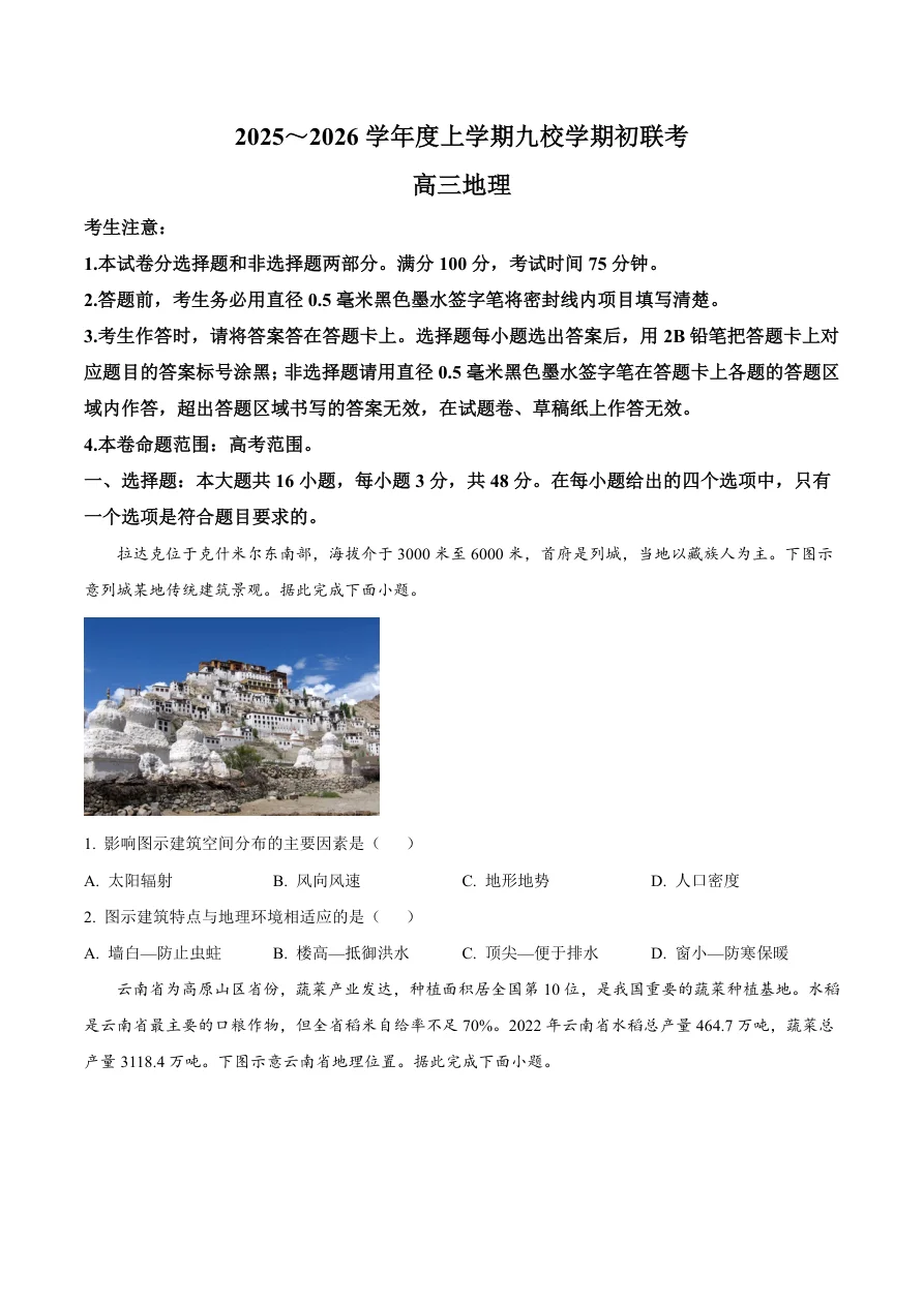 黑龙江省齐齐哈尔市龙西北九校2026届高三上学期9月开学考试地理试卷（共8页）