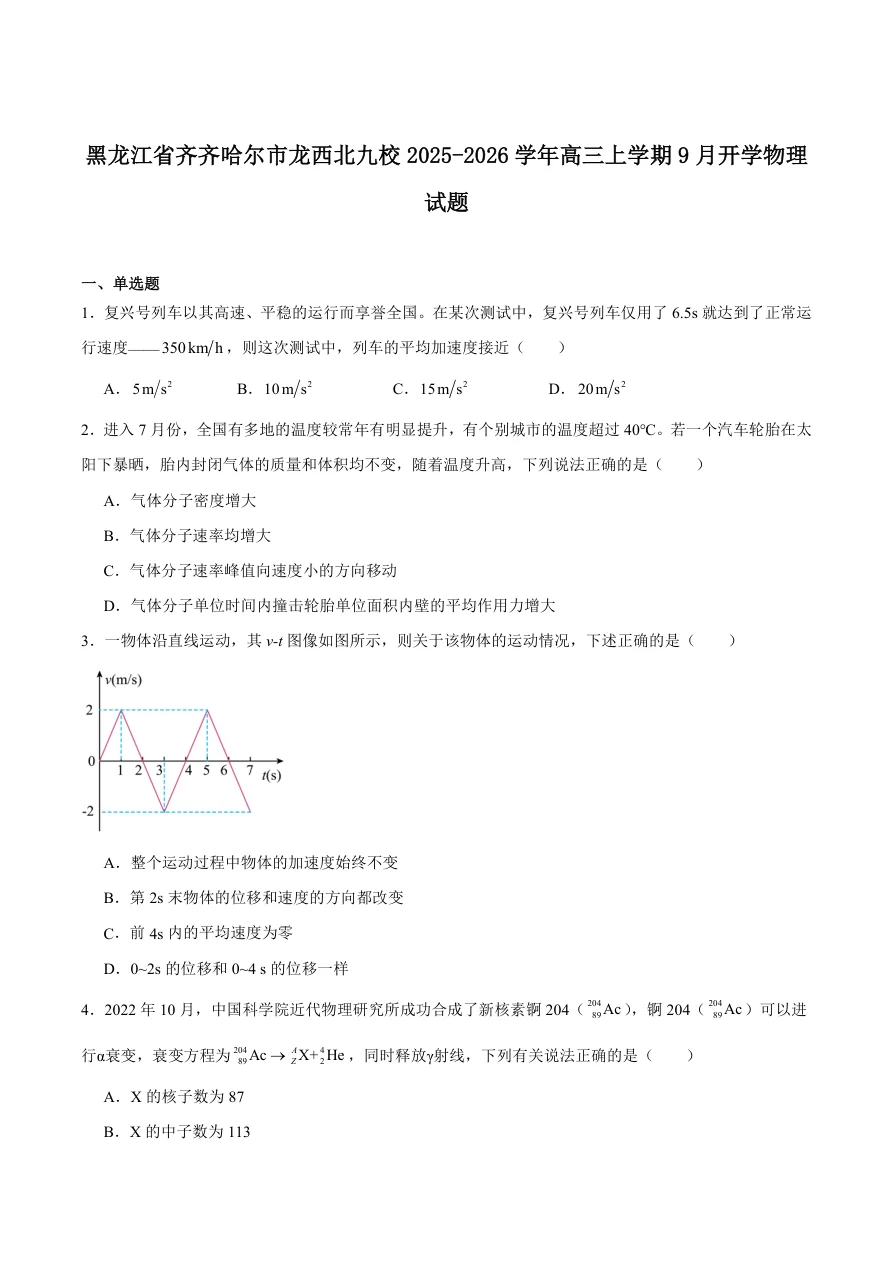 黑龙江省齐齐哈尔市龙西北九校2026届高三上学期9月开学考试物理试卷（共10页）