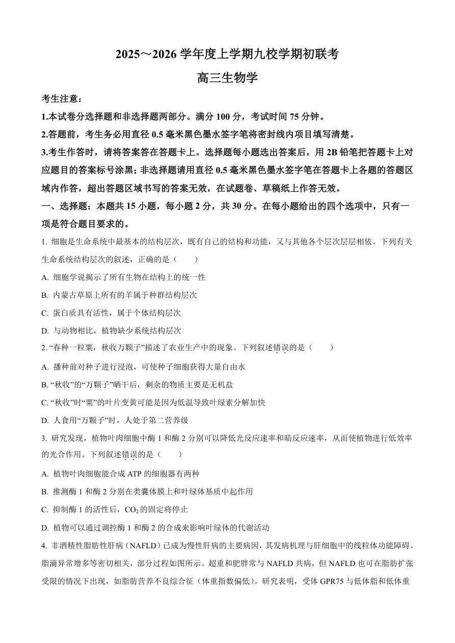 黑龙江省齐齐哈尔市龙西北高中名校联盟2025-2026学年高三上学期开学生物试题（共13页）