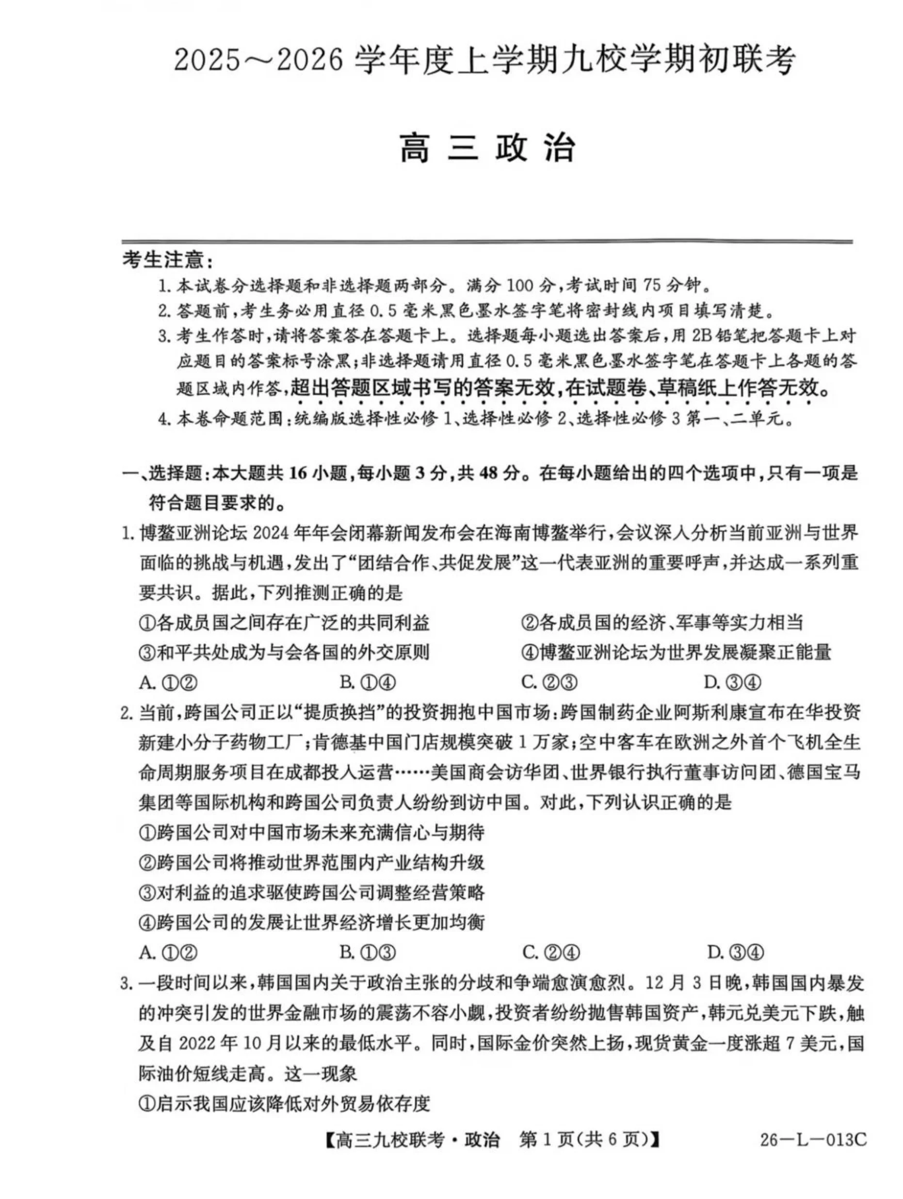 黑龙江省齐齐哈尔市龙西北高中名校联盟2025-2026学年高三上学期开学联考政治试题（共6页）