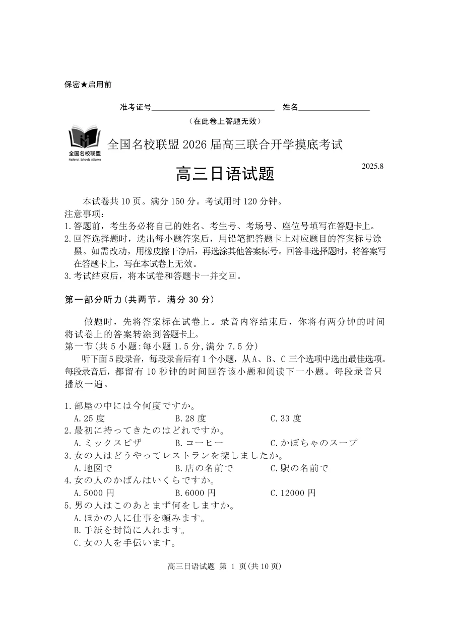 2026届福建省全国名校联盟高三联合开学摸底考试日语试卷 1