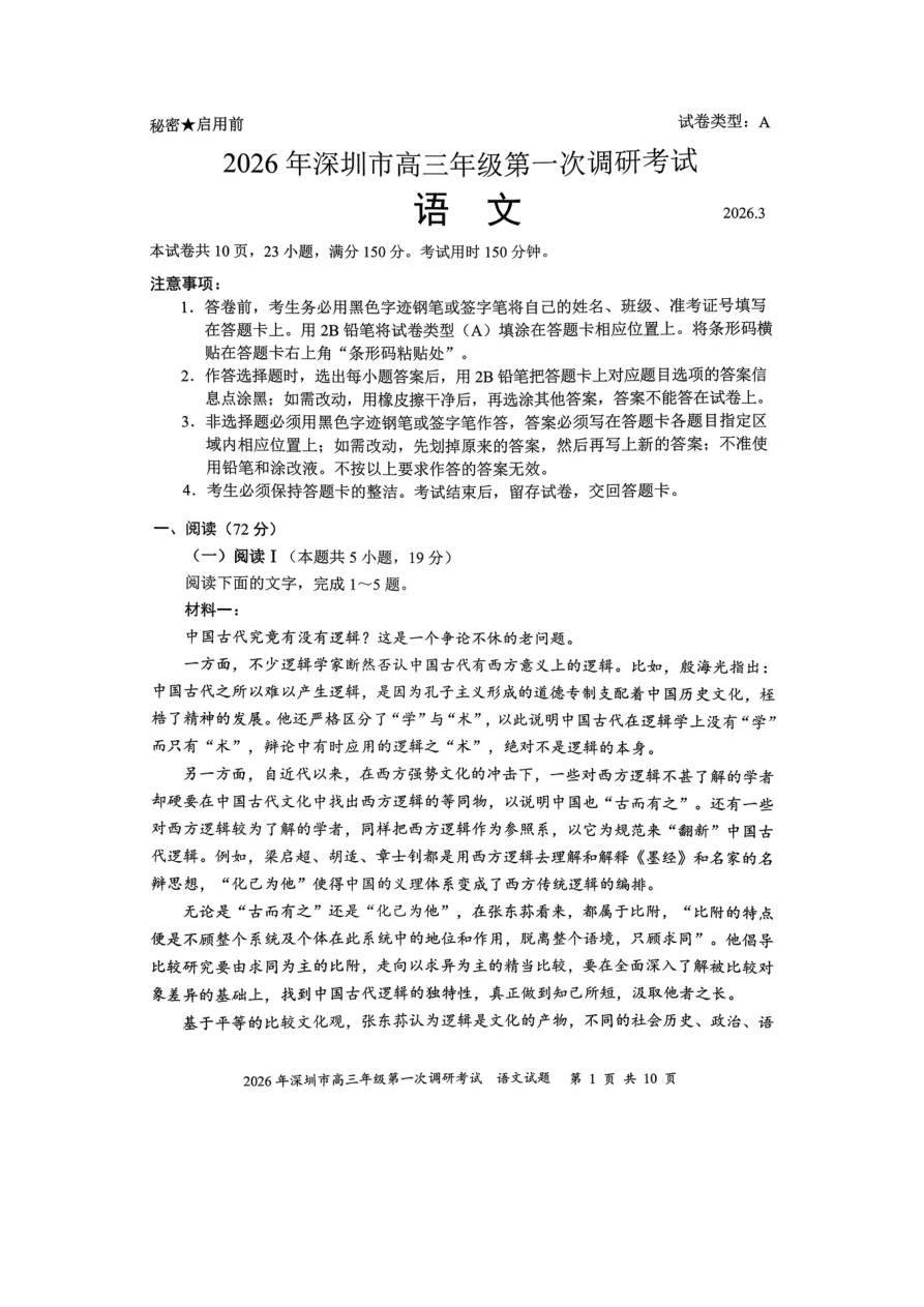 2026年广东省深圳市高三年级第一次调研考试语文试卷（共10页）