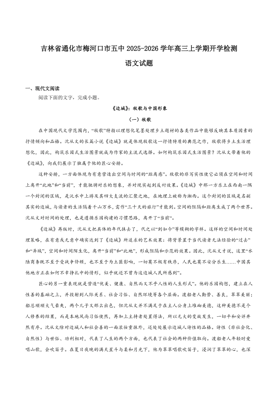 吉林省梅河口市第五中学2026届高三上学期开学考试语文试卷（共12页）