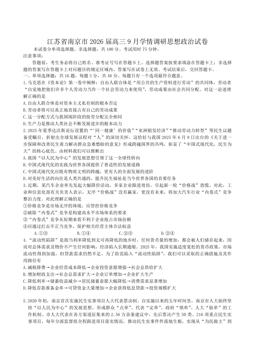 江苏省南京市2026届高三9月学情调研思想政治试卷（共7页）