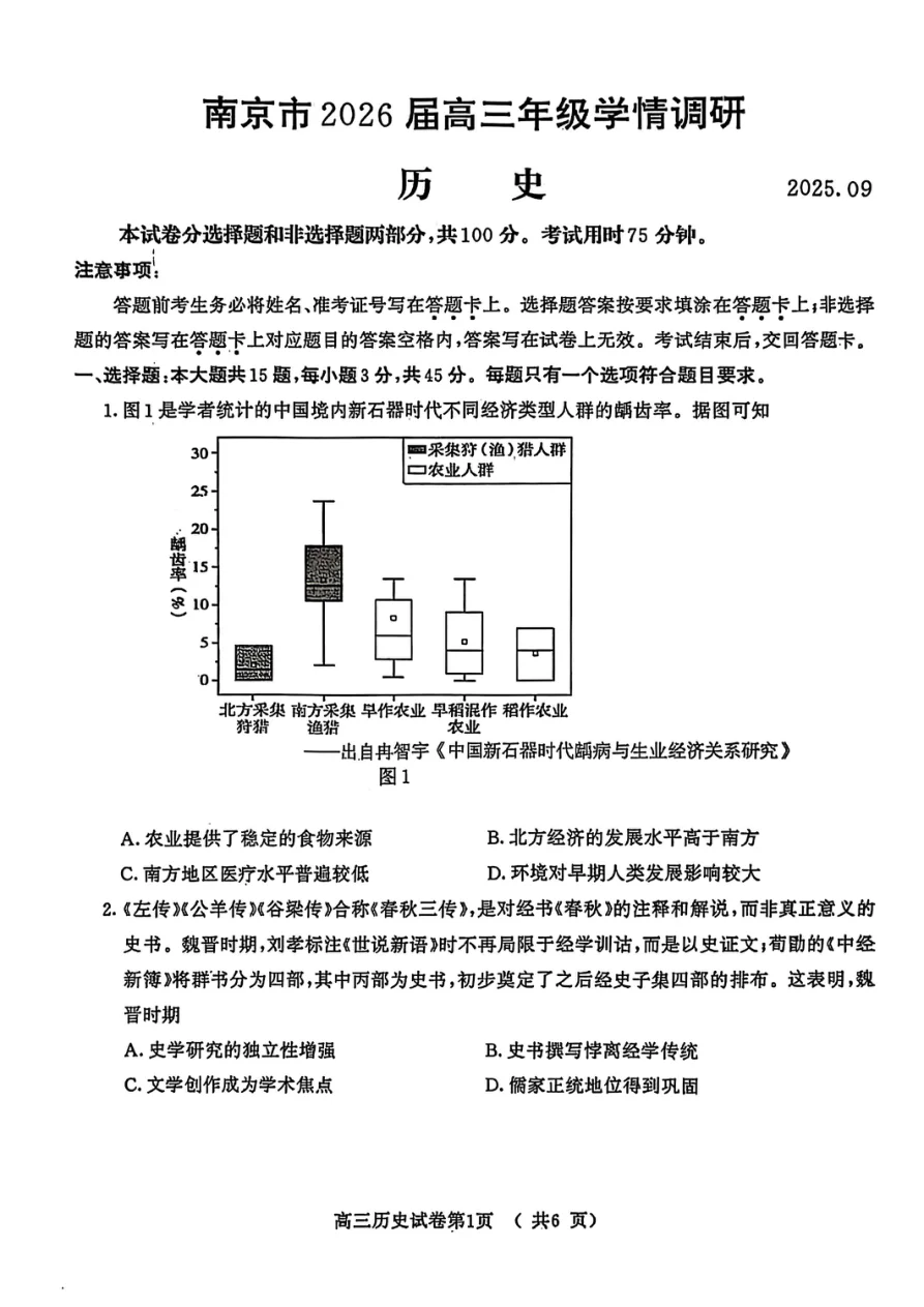 江苏省南京市2026届高三年级9月学情调研历史试题（共6页）
