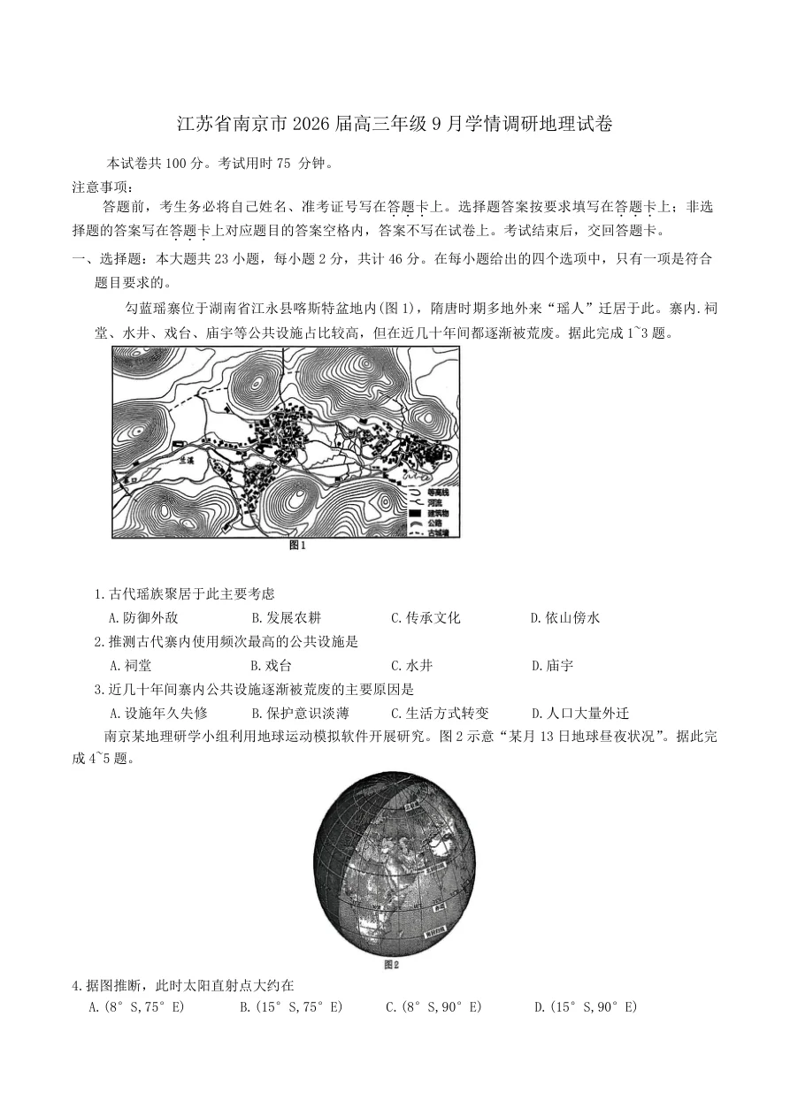 江苏省南京市2026届高三年级9月学情调研地理试卷（共9页）