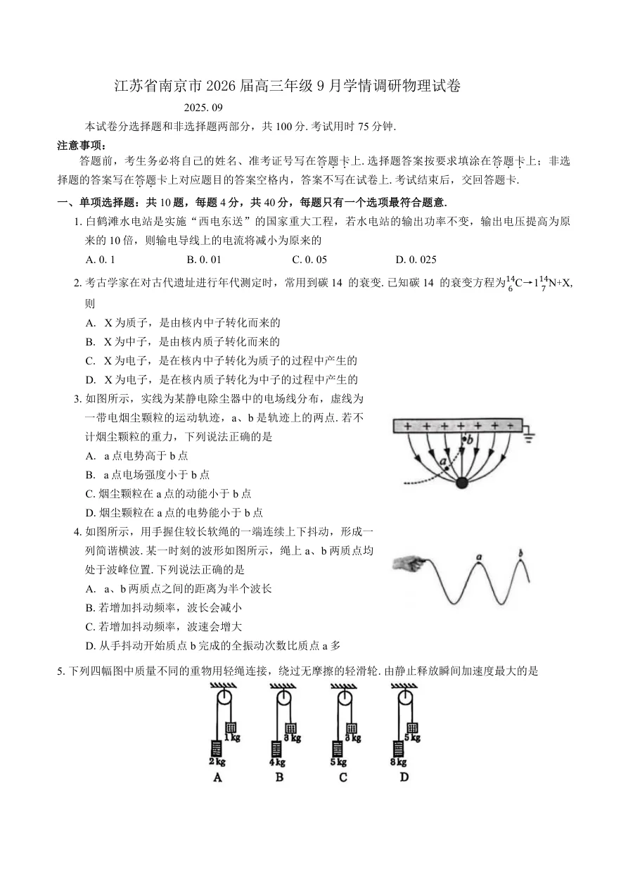 江苏省南京市2026届高三年级9月学情调研物理试卷（共7页）
