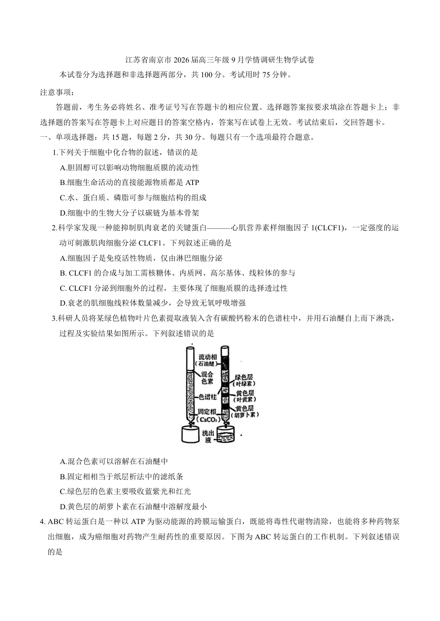 江苏省南京市2026届高三年级9月学情调研生物学试卷（共12页）