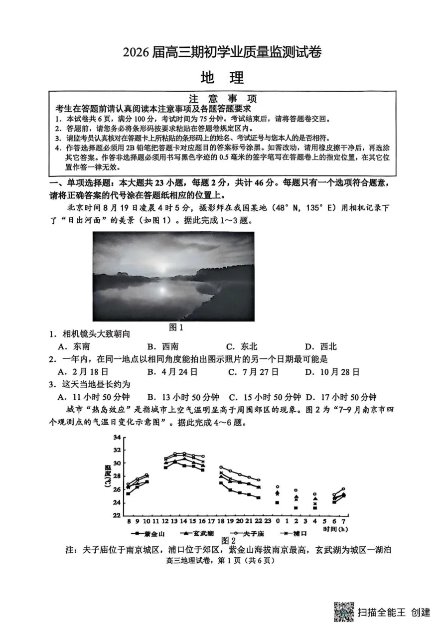 江苏省南通市海安市2025-2026学年高三上学期开学地理试题（共6页）