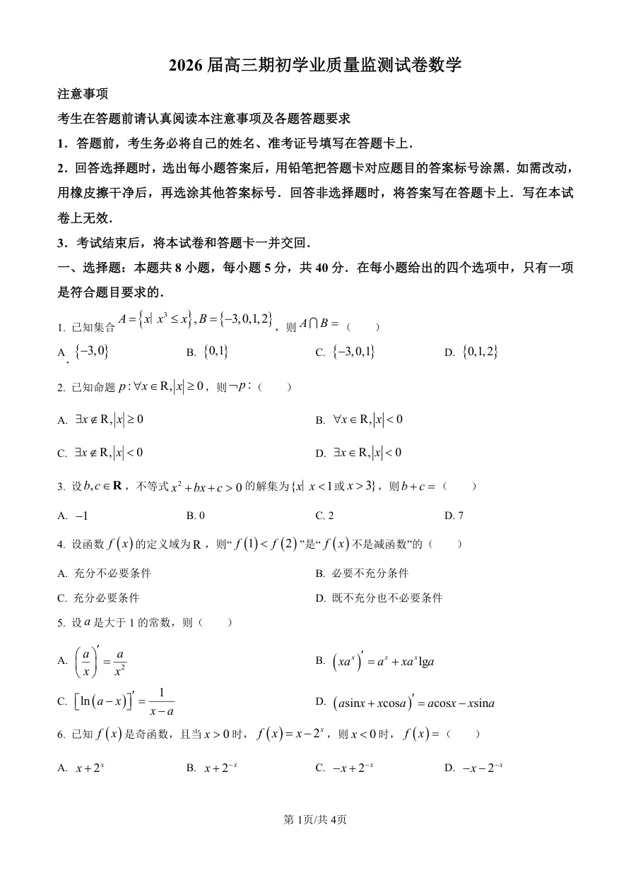 江苏省南通市海安市2025-2026学年高三上学期期初学业质量监测数学试题（共4页）