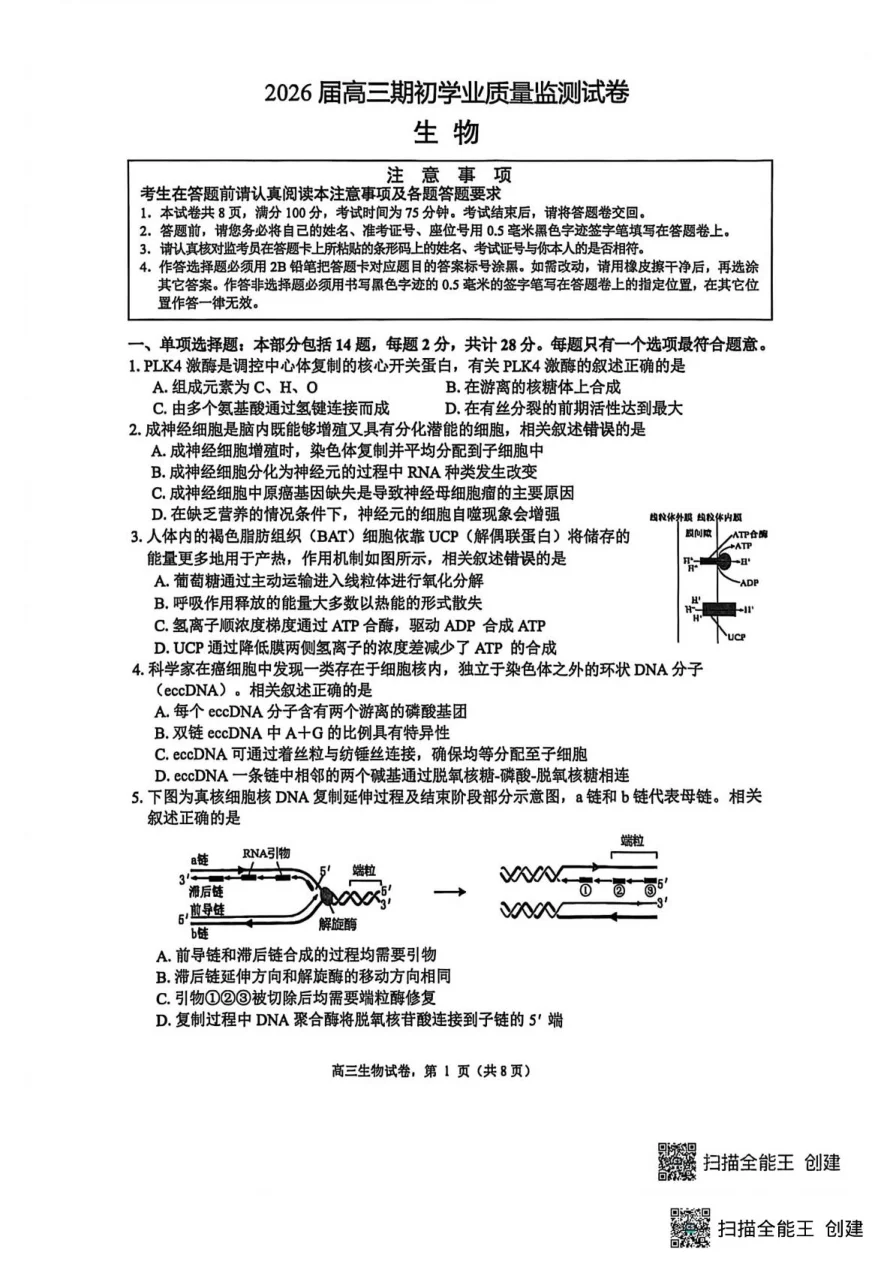 江苏省南通市海安市2025-2026学年高三上学期期初考试生物试卷（共9页）
