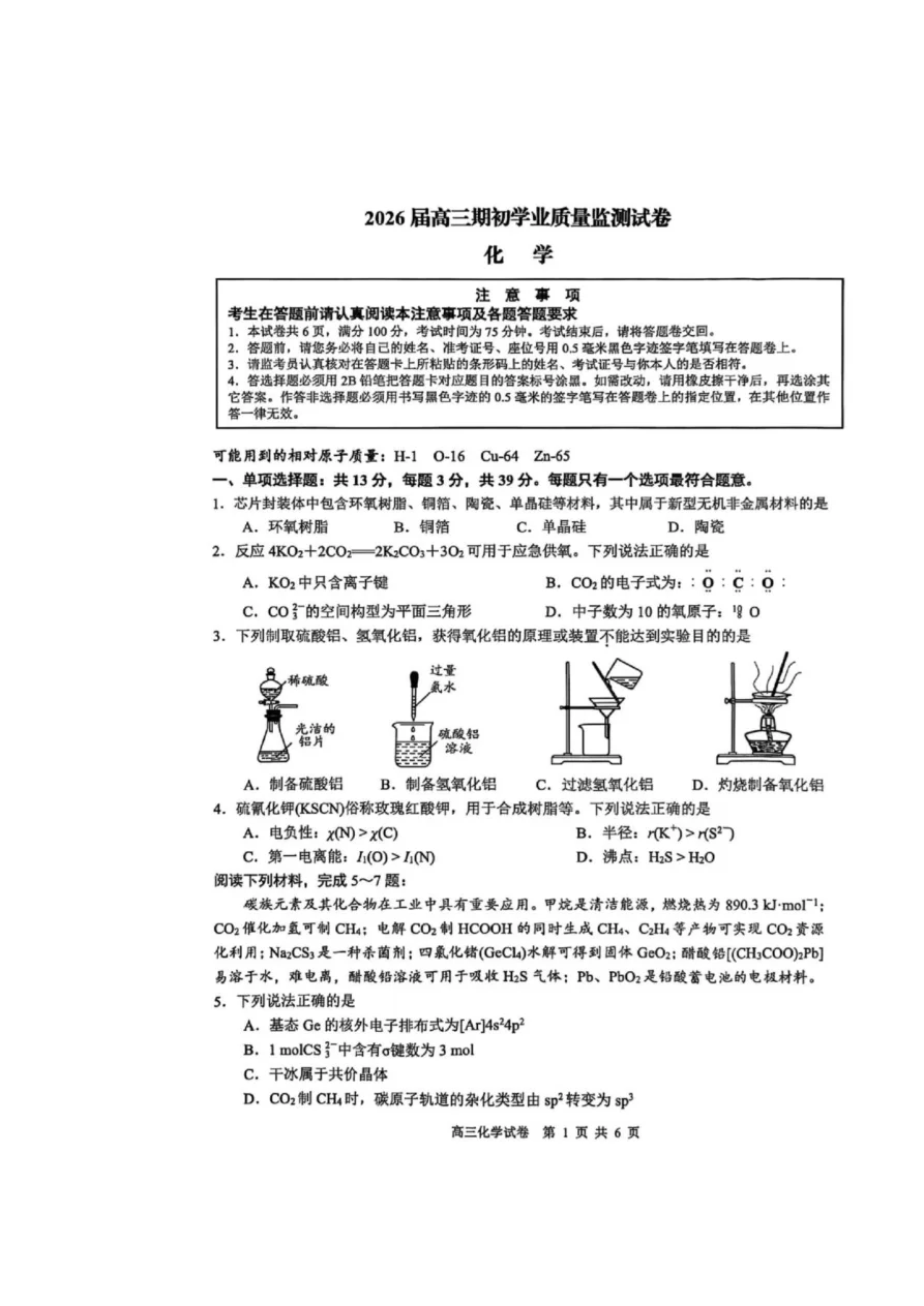 江苏省南通市海安市2026届高三上学期期初学业质量监测化学试卷 1