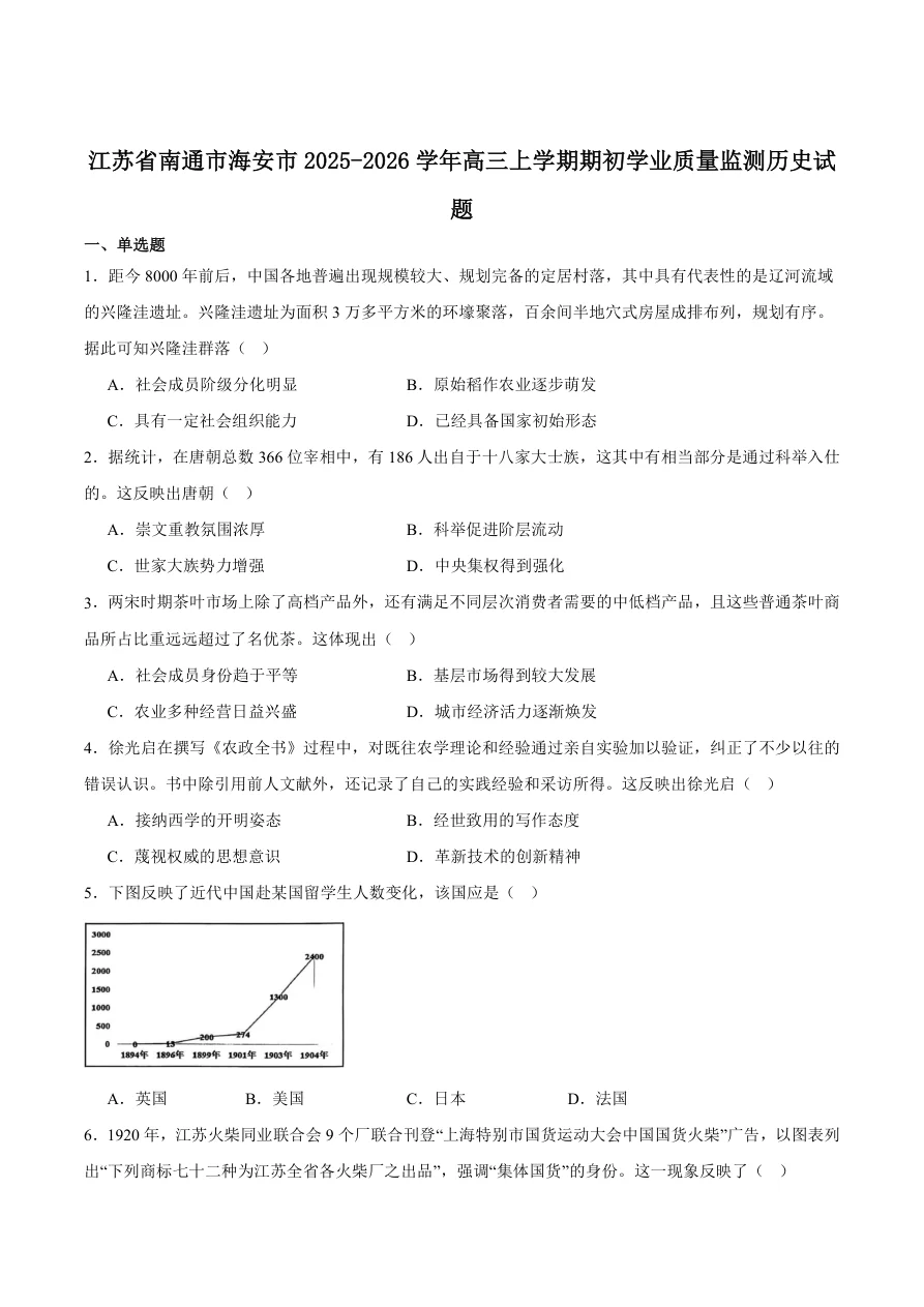 江苏省南通市海安市2026届高三上学期期初学业质量监测历史试卷（共8页）