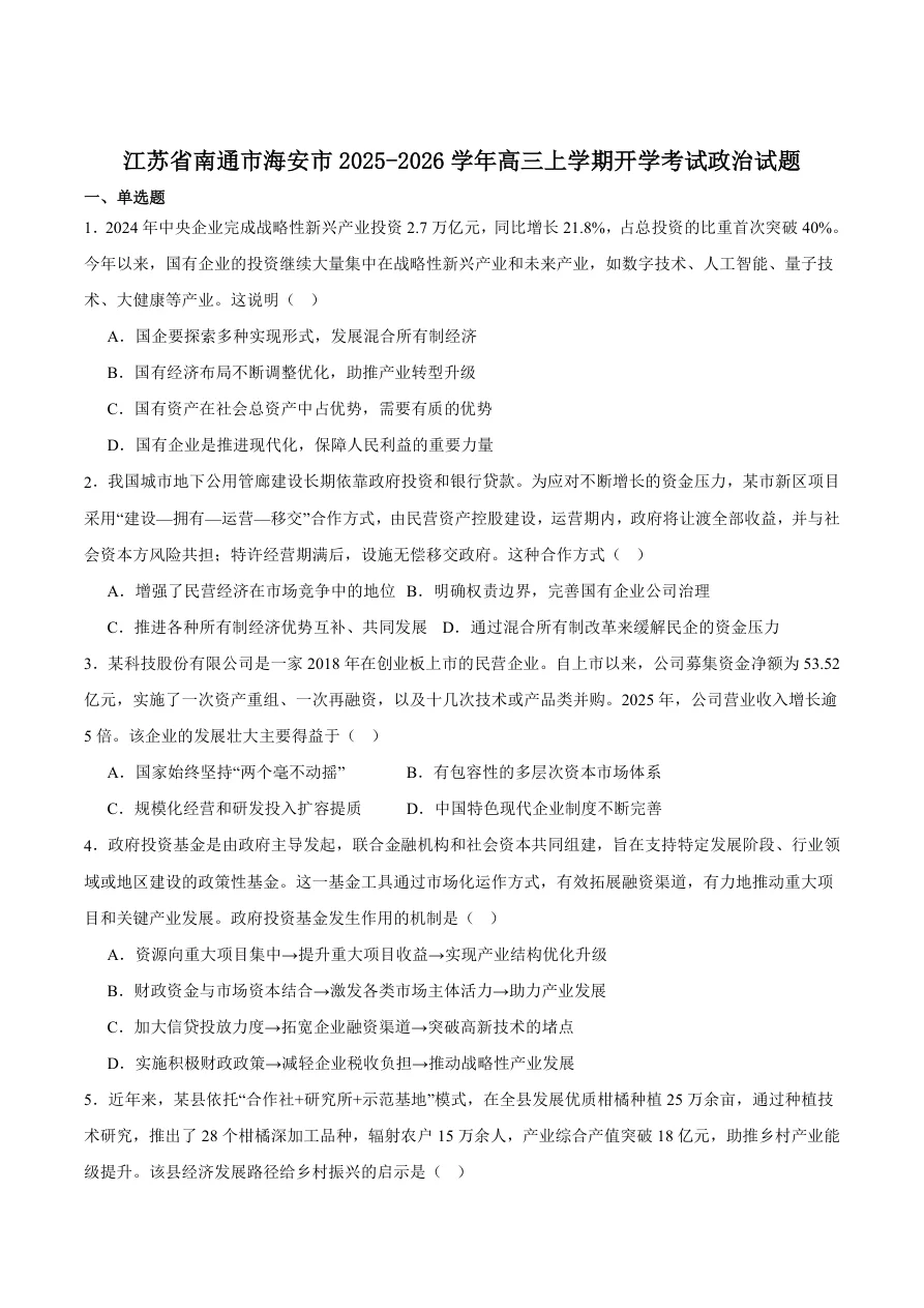 江苏省南通市海安市2026届高三上学期期初学业质量监测政治试卷（共8页）