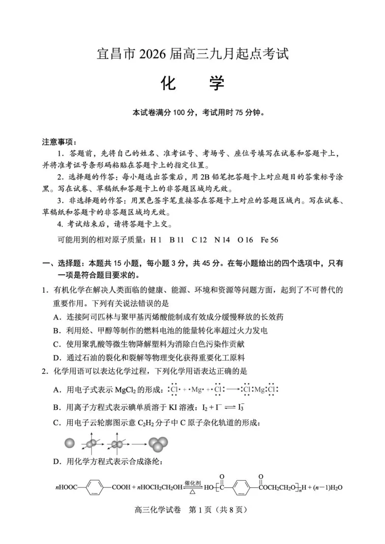 湖北省宜昌市2026届高三九月起点考试化学试卷（共8页）