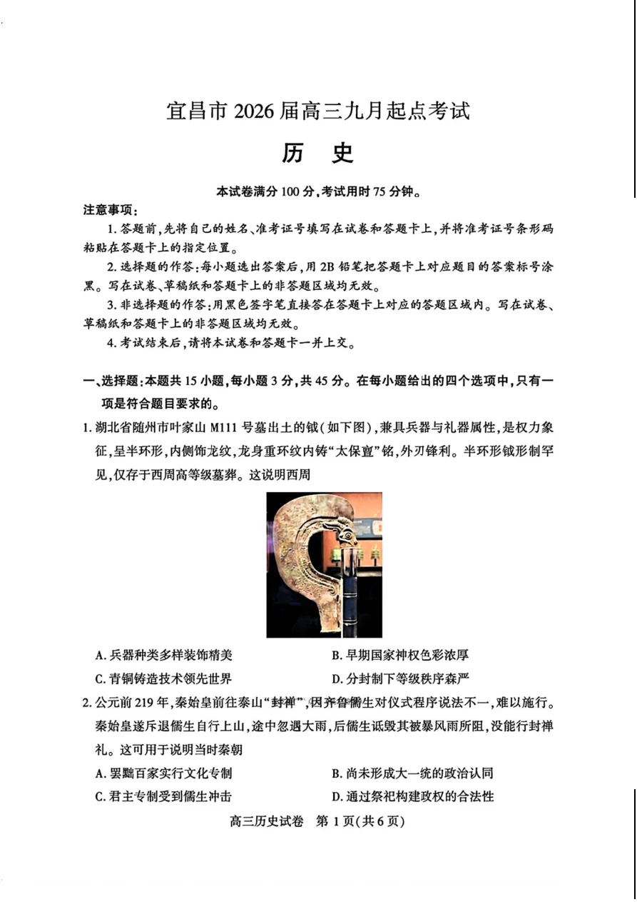 湖北省宜昌市2026届高三九月起点考试历史试卷（共6页）