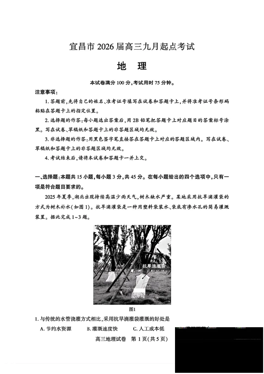 湖北省宜昌市2026届高三九月起点考试地理试卷（共7页）