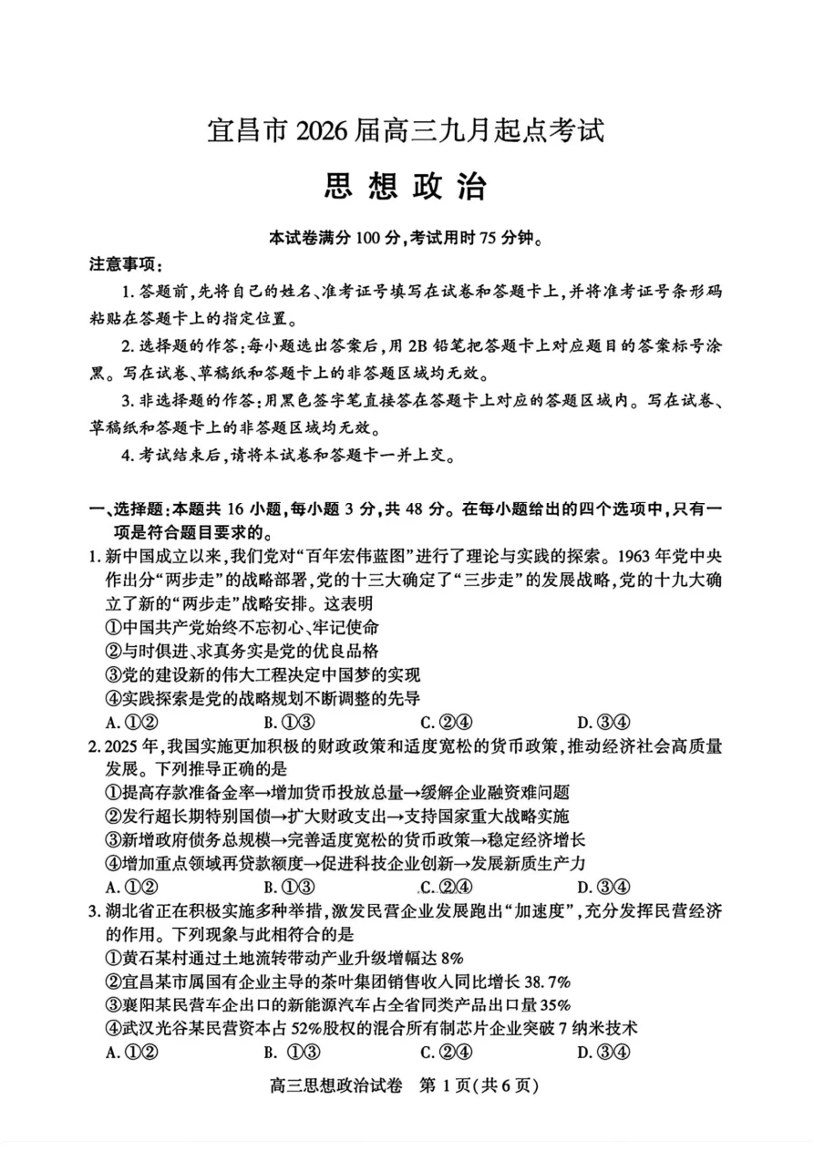 湖北省宜昌市2026届高三九月起点考试政治试卷（共6页）