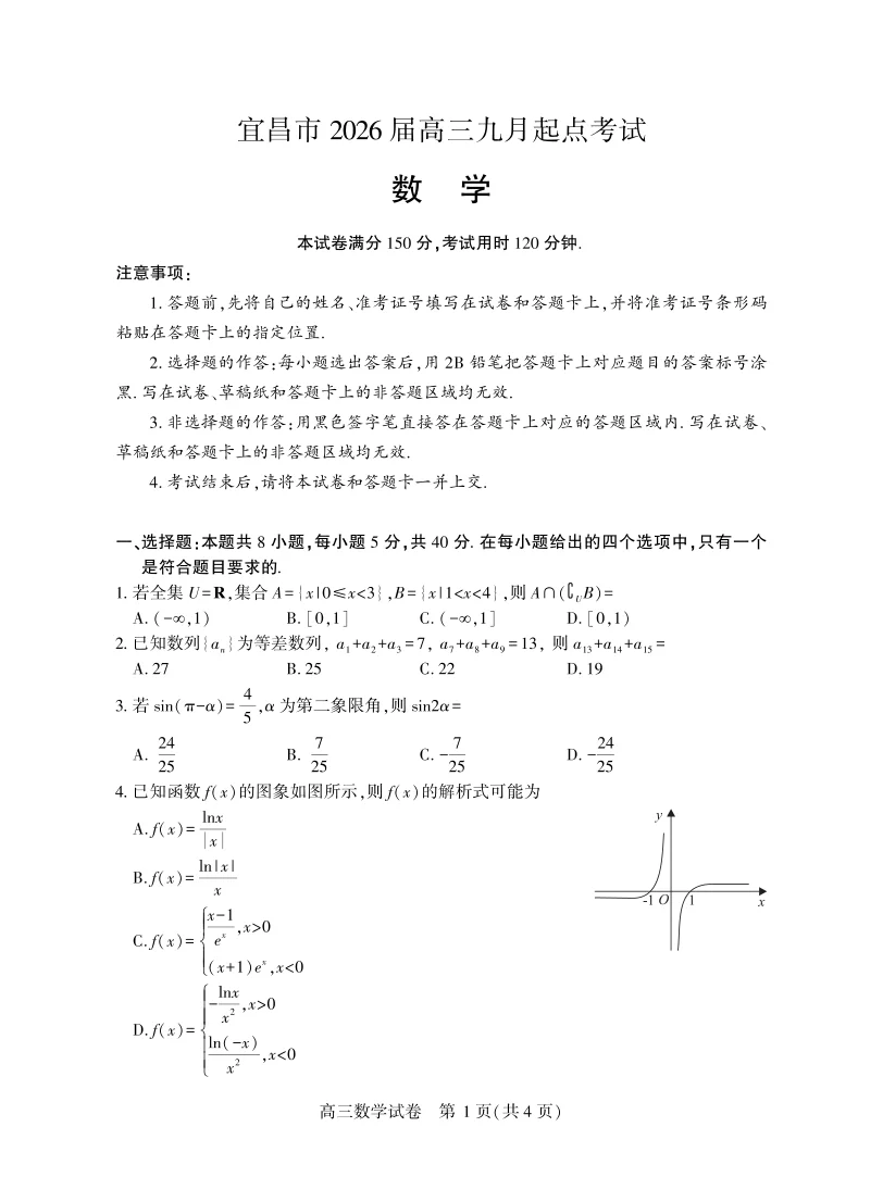 湖北省宜昌市2026届高三九月起点考试数学试卷（共4页）