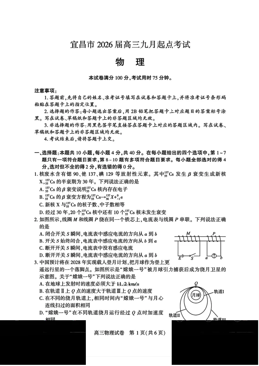 湖北省宜昌市2026届高三九月起点考试物理试卷（共6页）