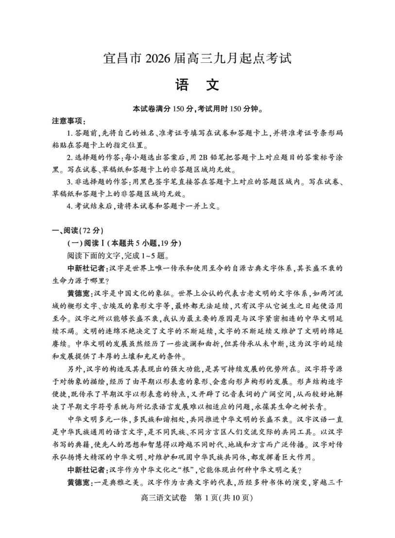 湖北省宜昌市2026届高三九月起点考试语文试卷（共10页）