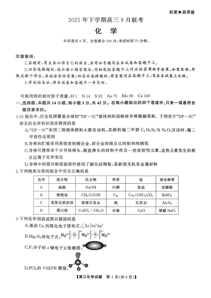 湖南天壹名校联盟2025年下学期高三9月联考化学试卷（共6页）