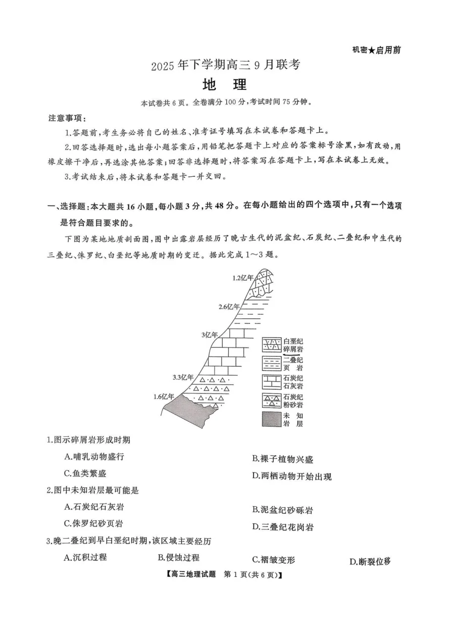 湖南天壹名校联盟2025年下学期高三9月联考地理试卷（共6页）