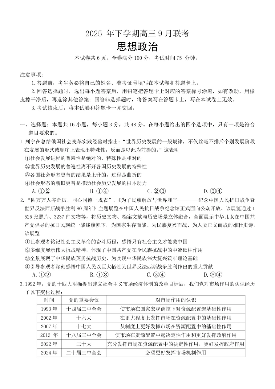湖南天壹名校联盟2025年下学期高三9月联考政治试卷（共10页）
