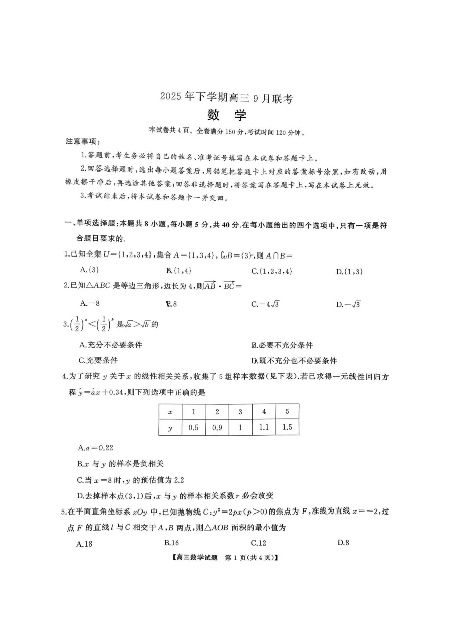 湖南天壹名校联盟2025年下学期高三9月联考数学试卷（共4页）
