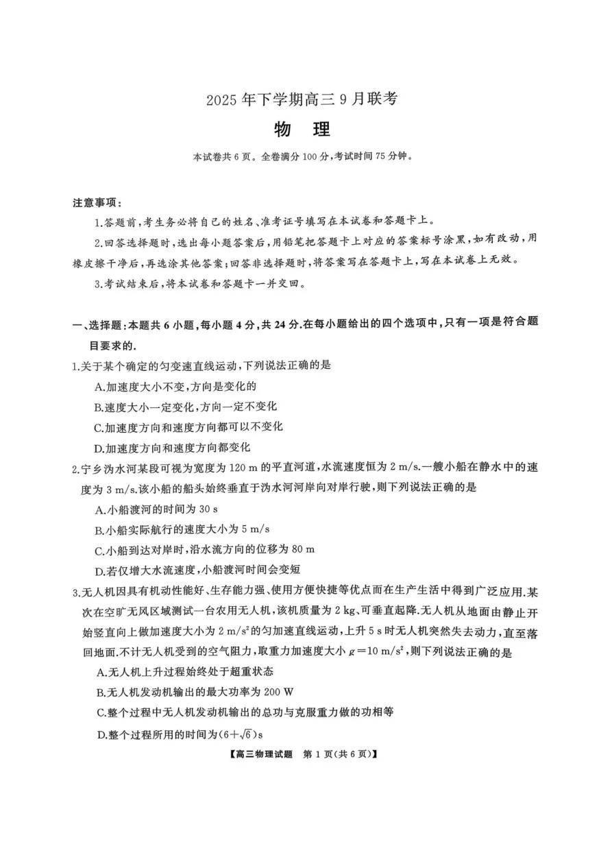 湖南天壹名校联盟2025年下学期高三9月联考物理试卷（共6页）