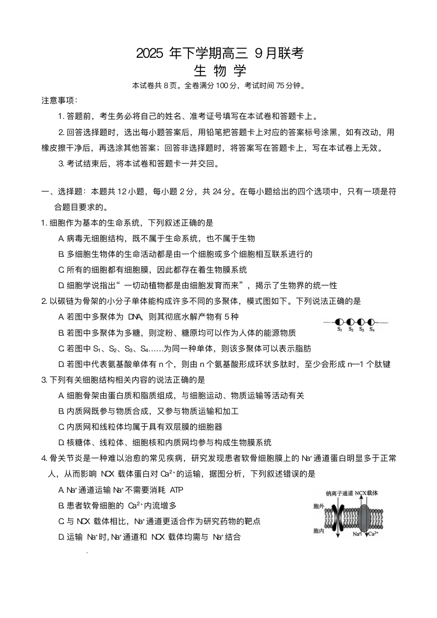 湖南天壹名校联盟2025年下学期高三9月联考生物试卷（共12页）