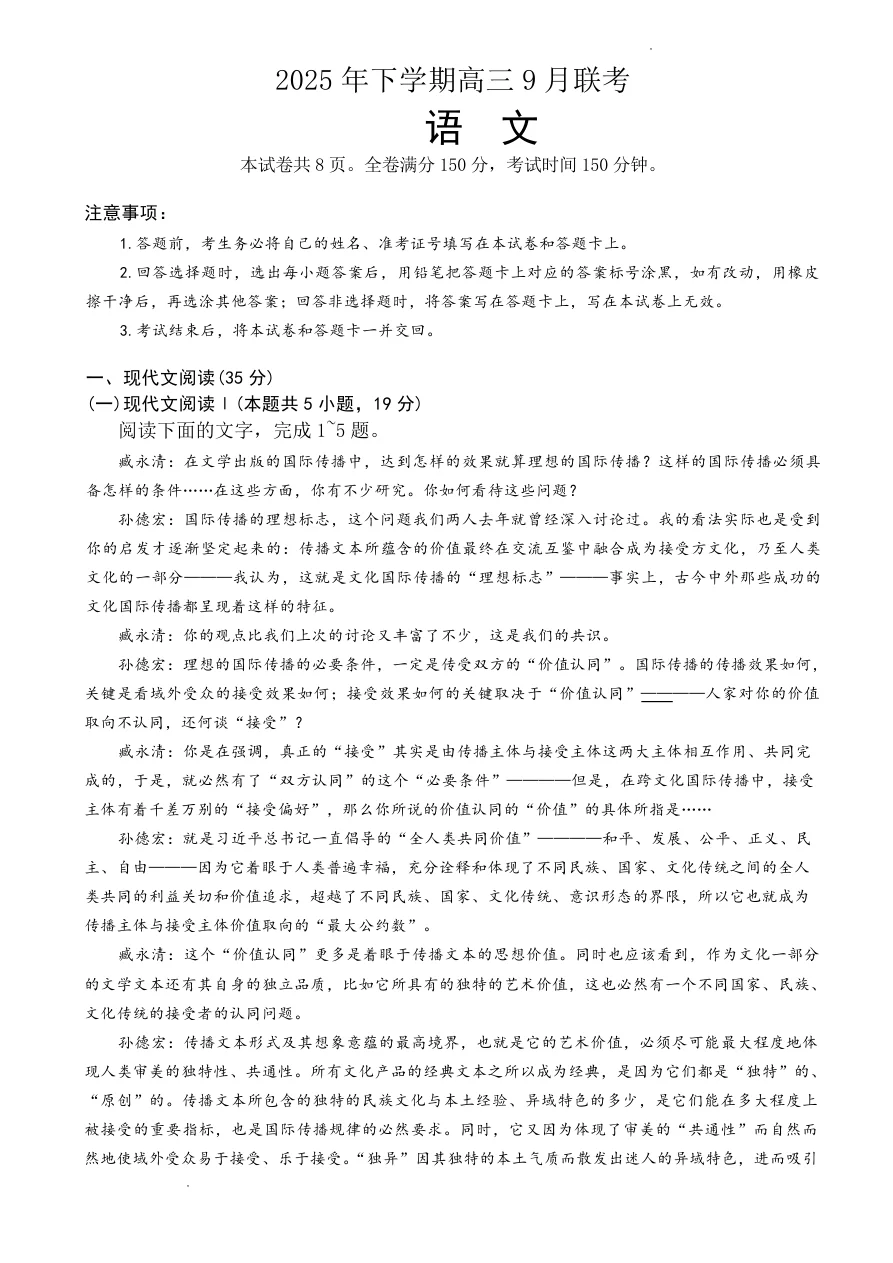 湖南天壹名校联盟2025年下学期高三9月联考语文试卷（共15页）