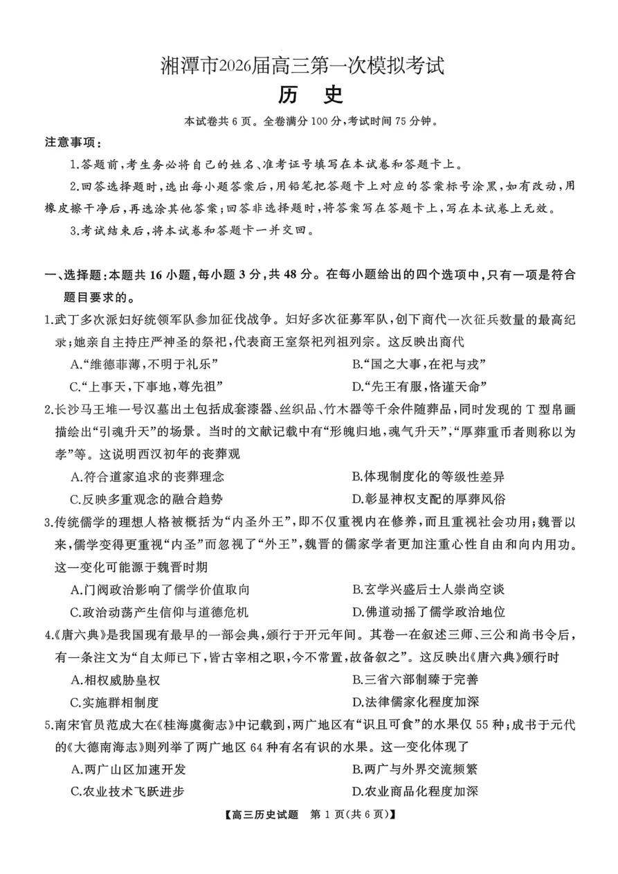 湖南省天壹名校联盟2026届高三8月入学考试历史试卷（湘潭一模）（共6页）
