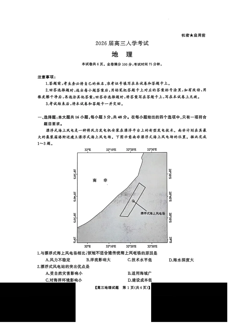 湖南省天壹名校联盟2026届高三8月入学考试地理试卷（湘潭一模）（共6页）